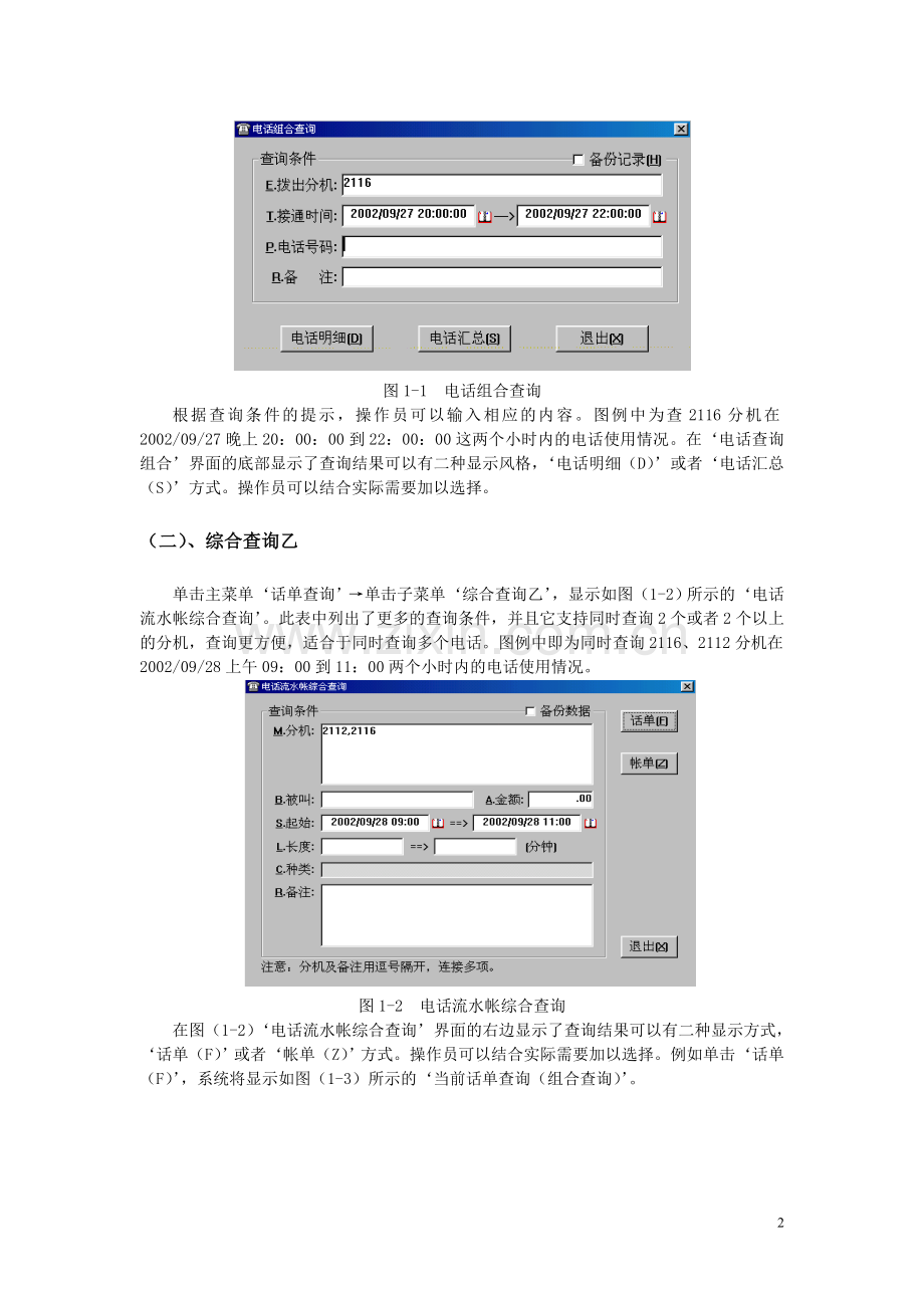 西软酒店管理系统电话计费系统使用手册5.0.doc_第2页