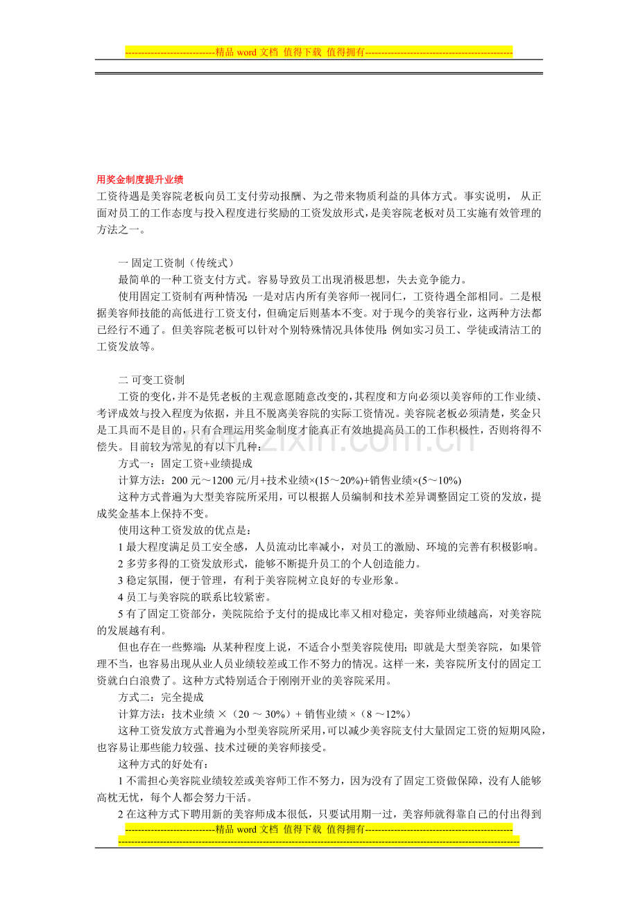 用奖金制度提升业绩.doc_第1页
