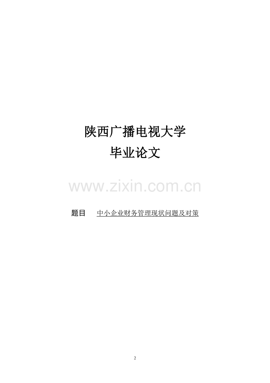 中小企业财务管理现状.doc_第2页