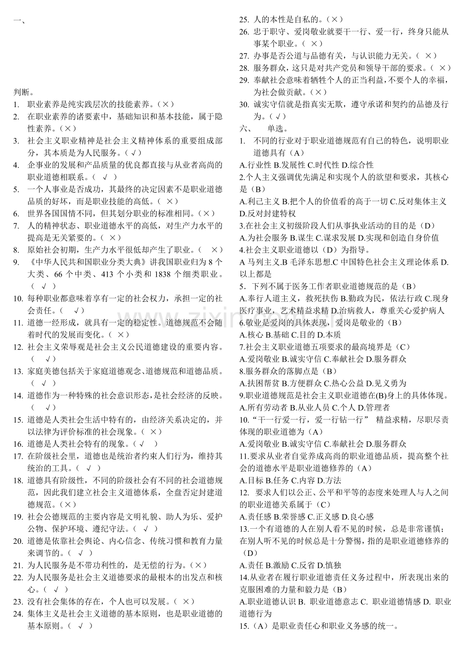 工勤技能岗位培训《职业道德》网上学习串讲习题部分.doc_第1页