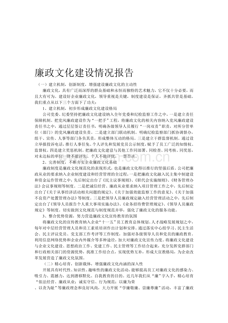 廉政文化建设情况报告.doc_第1页