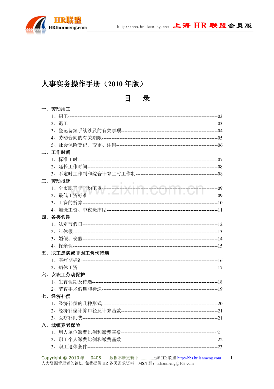 人事实务操作手册-2010年上海版.doc_第1页