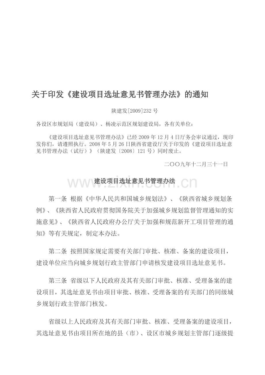 陕西省选址意见书管理办法.doc_第1页