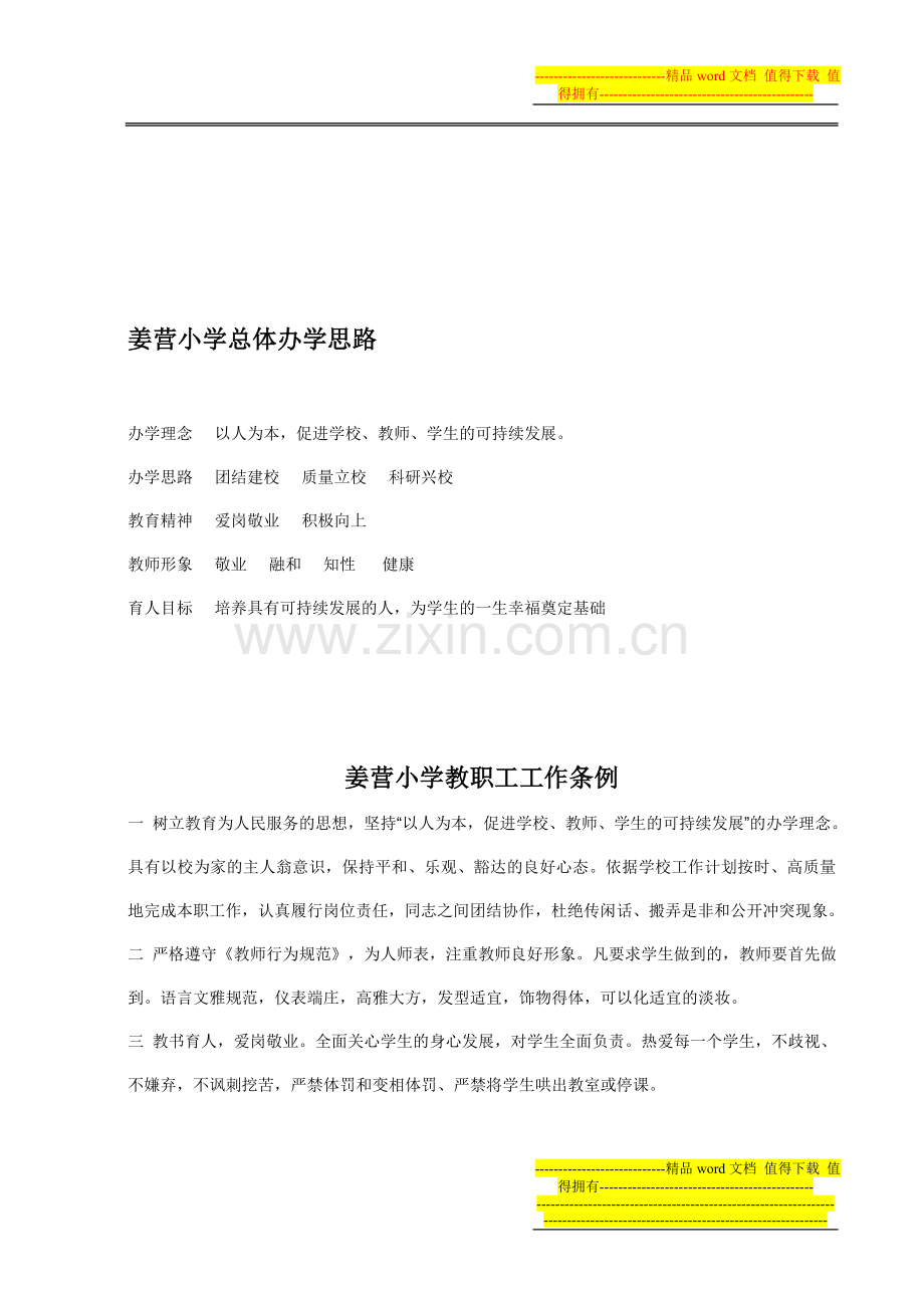 姜营小学总体办学思路制度.doc_第1页