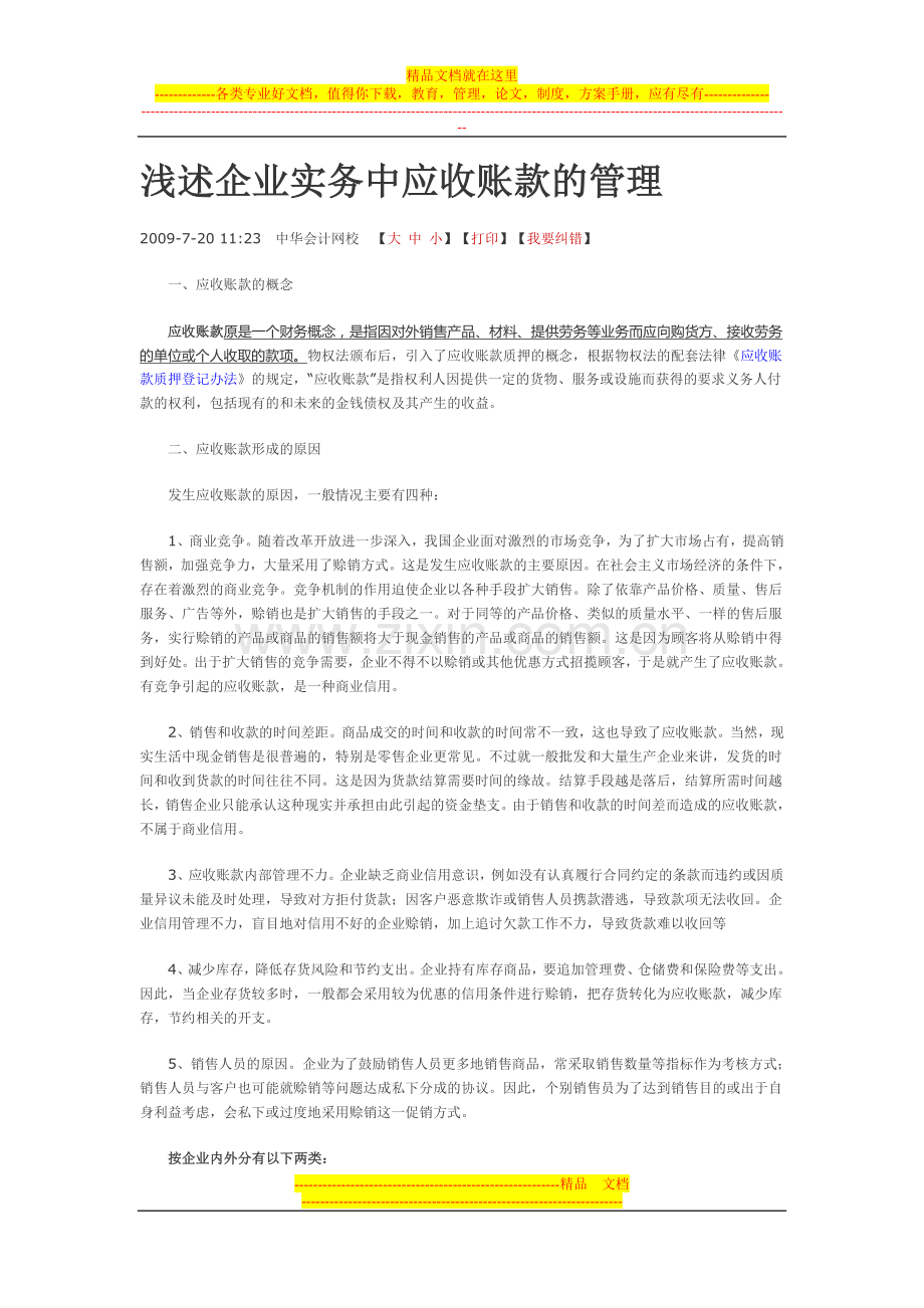 浅述企业实务中应收账款的管理.doc_第1页