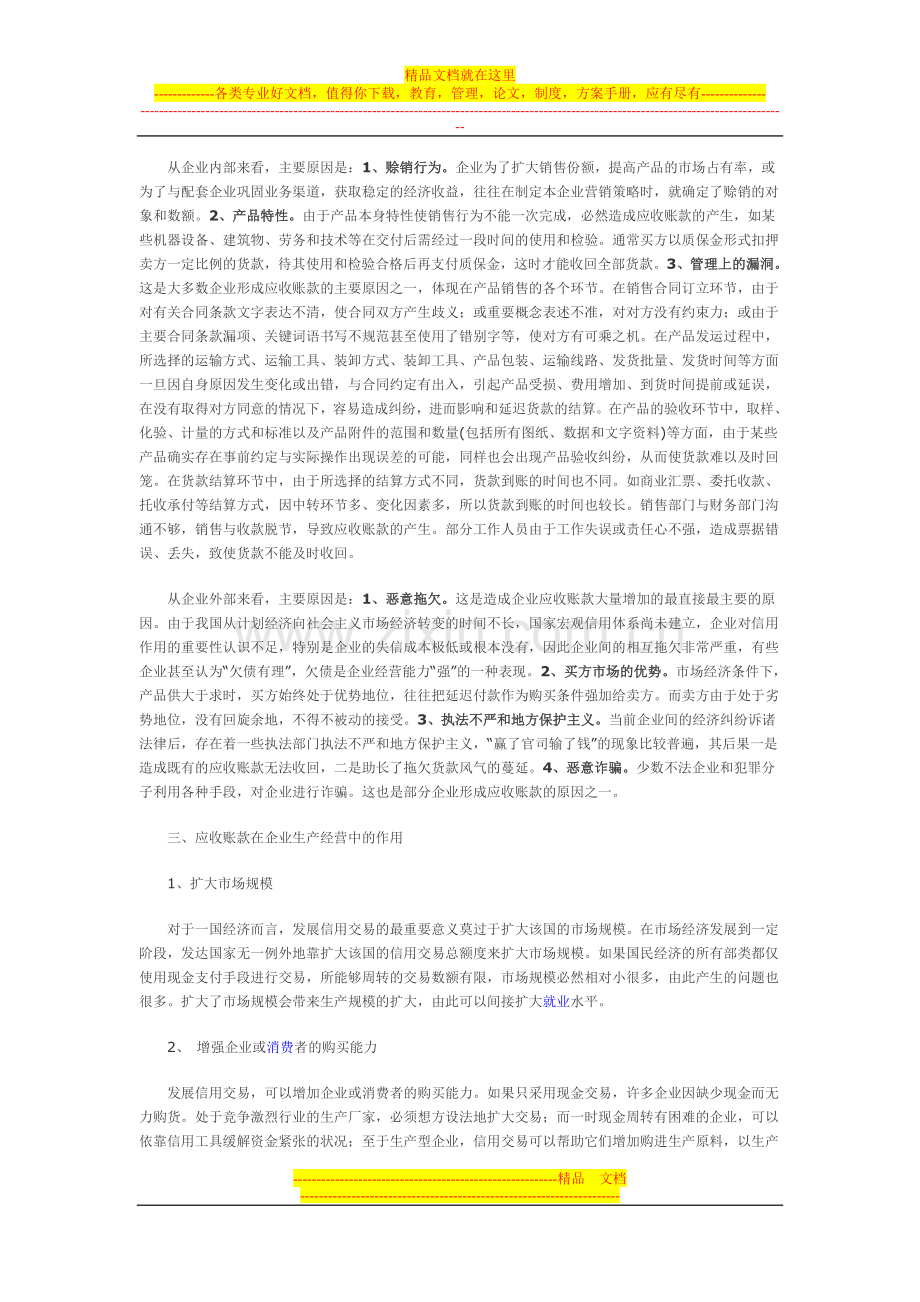 浅述企业实务中应收账款的管理.doc_第2页