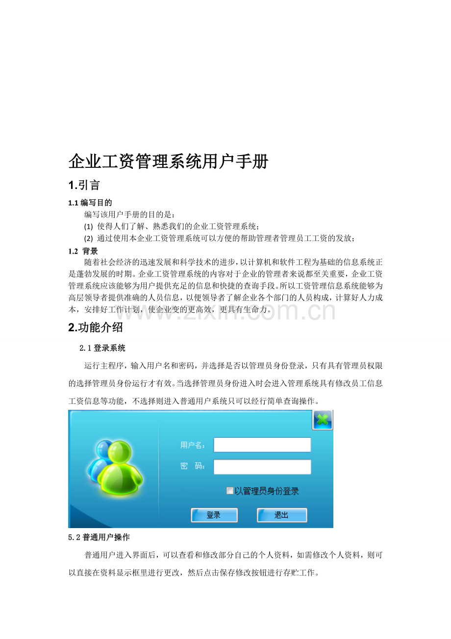 企业工资管理系统用户手册.doc_第1页