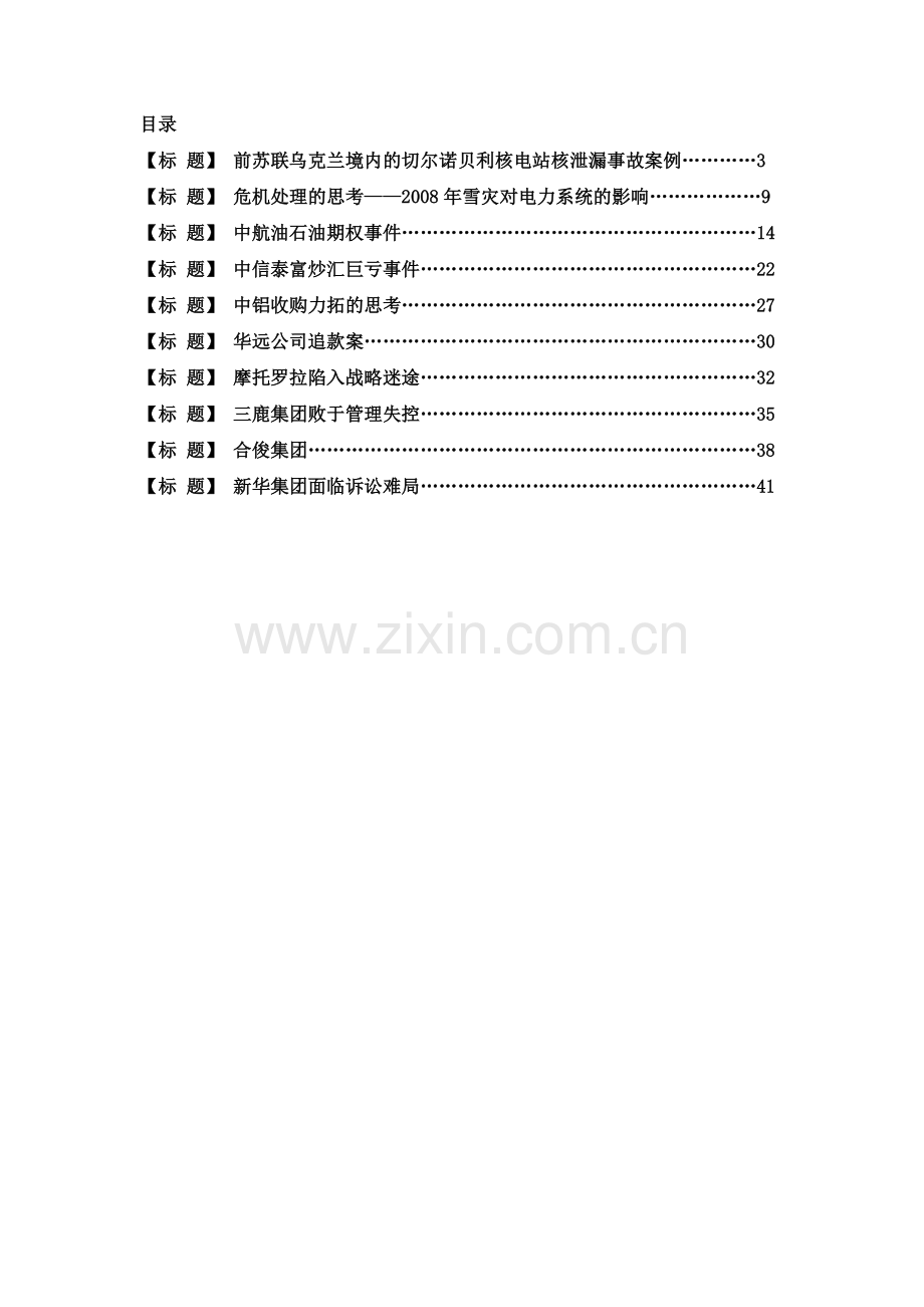 风险事件案例分析.doc_第2页