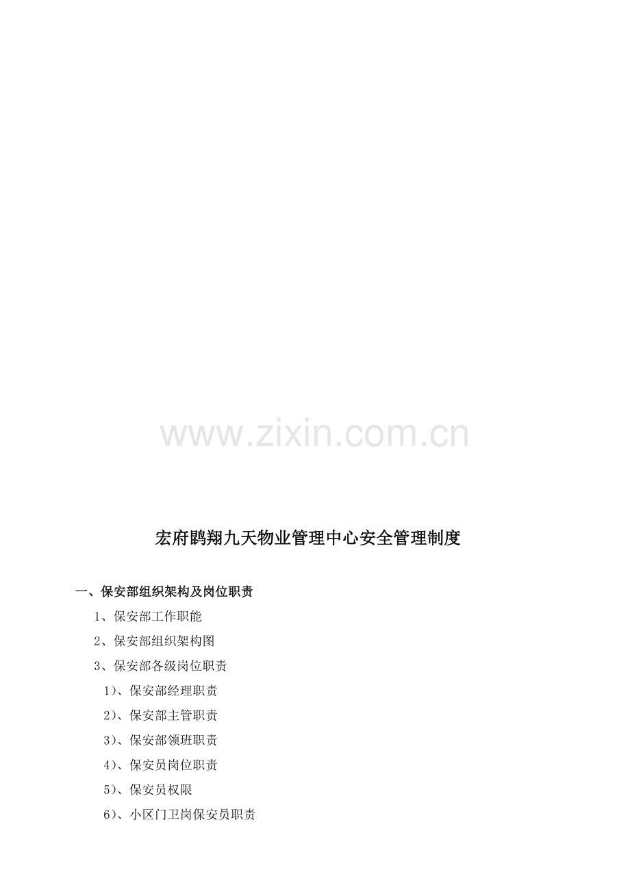 安全管理制度(修订版)-(2012810).doc_第1页