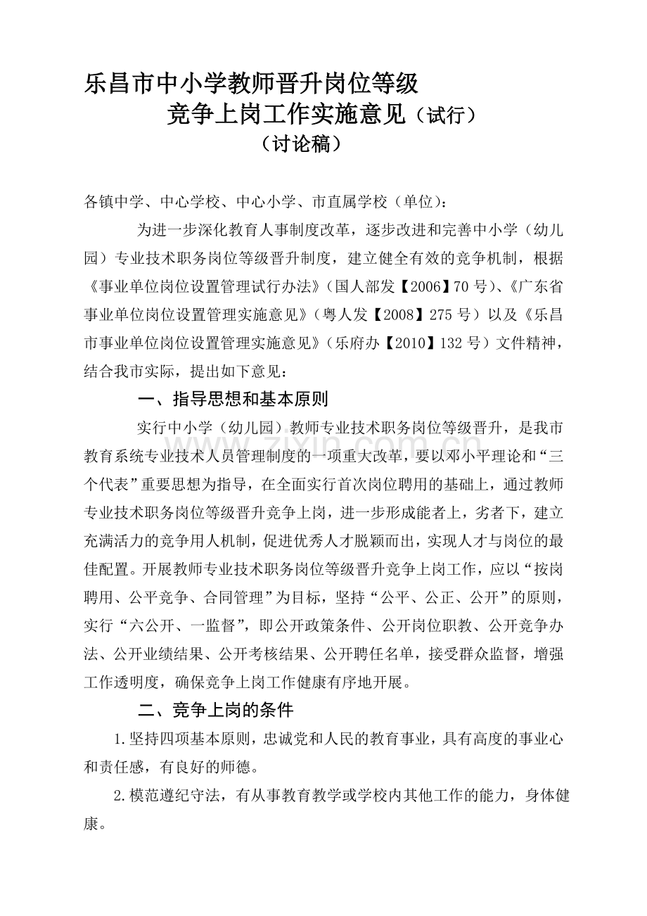 教师职务聘任竞争上岗量化考核细则.doc_第1页