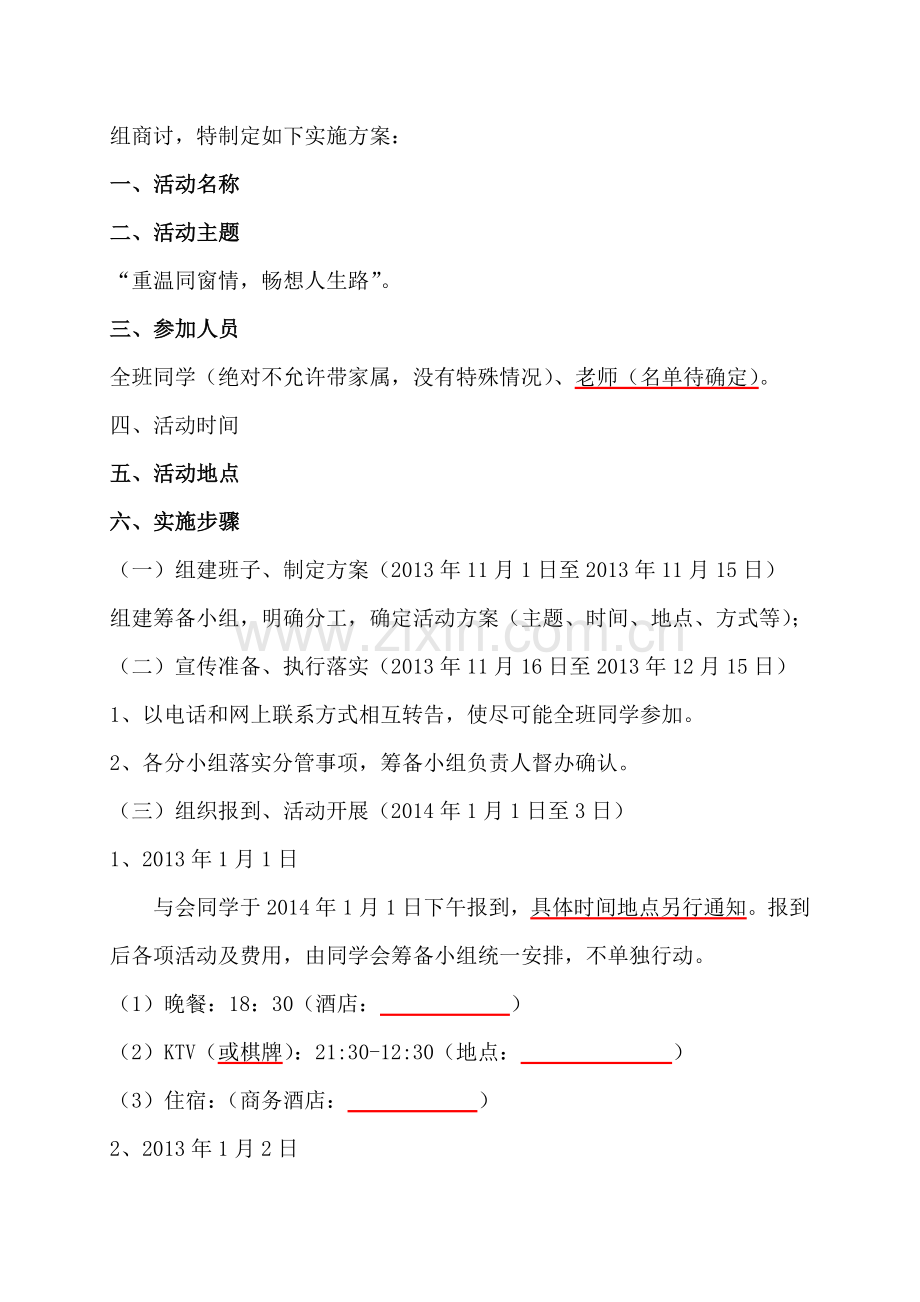 二十年同学会活动实施方案.doc_第2页