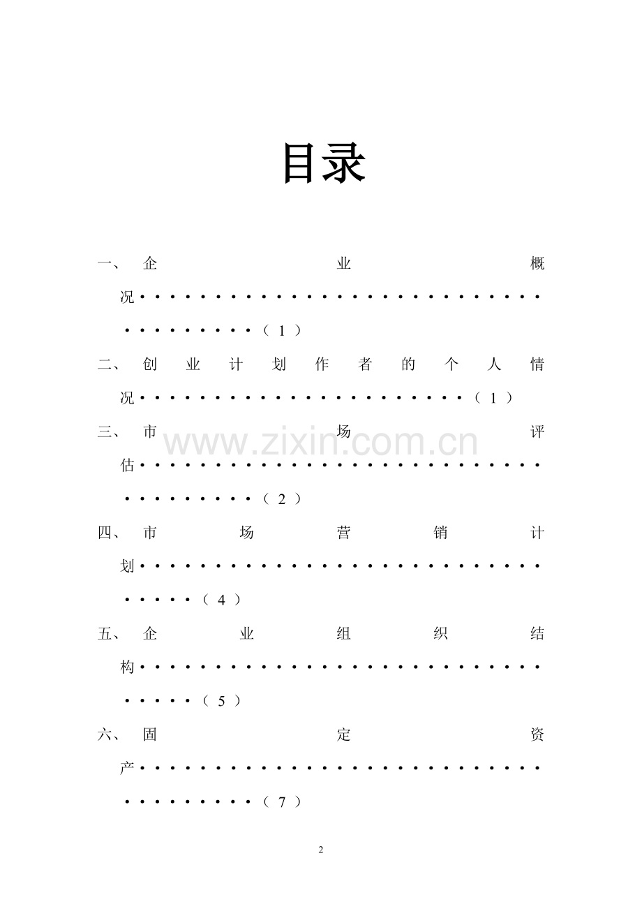syb创业策划书---饰品2.doc_第2页