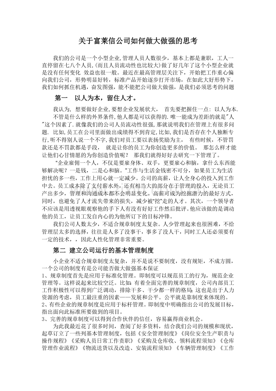 如何管理才能做强做大.doc_第1页