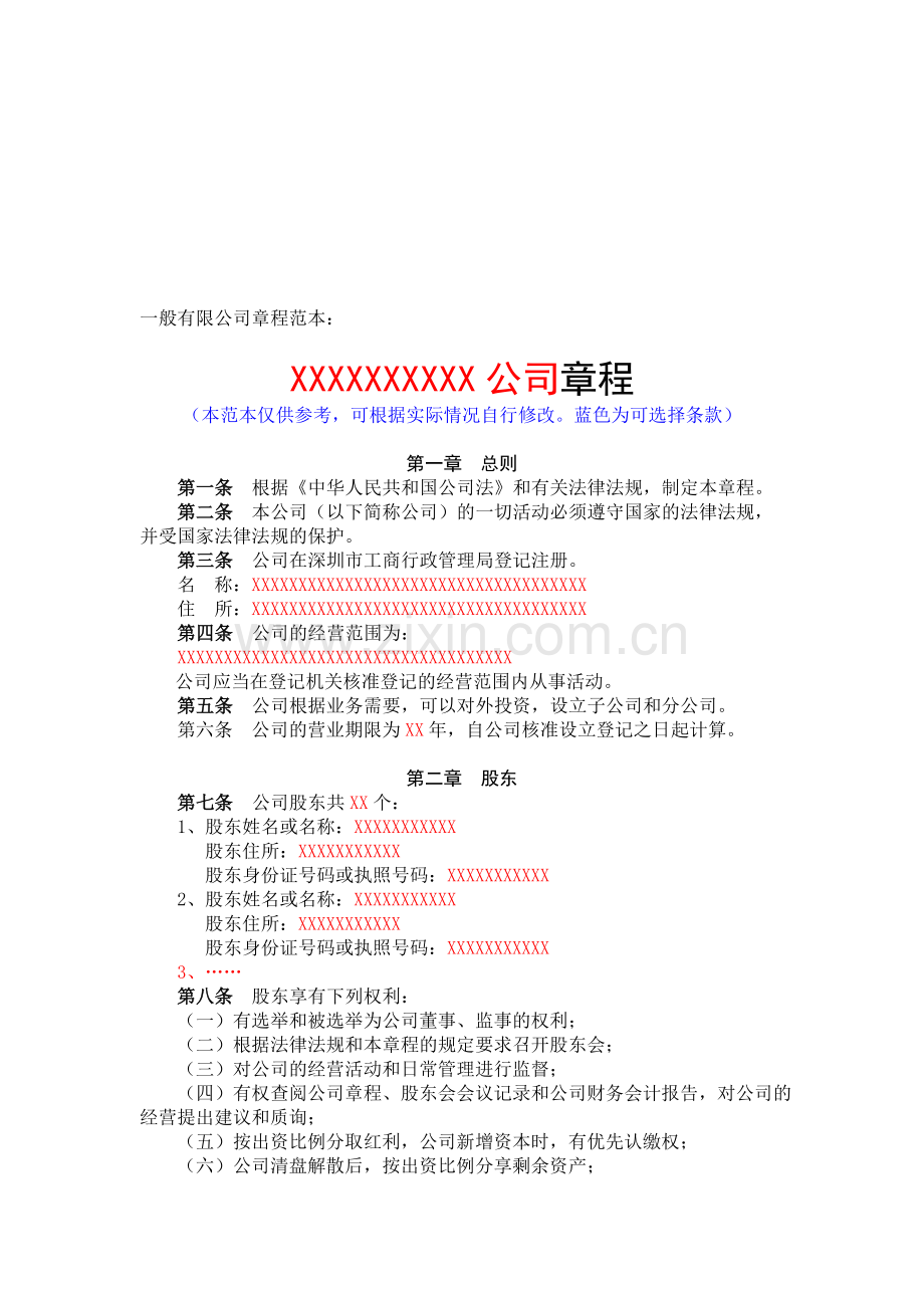 一般有限公司章程范本.doc_第1页