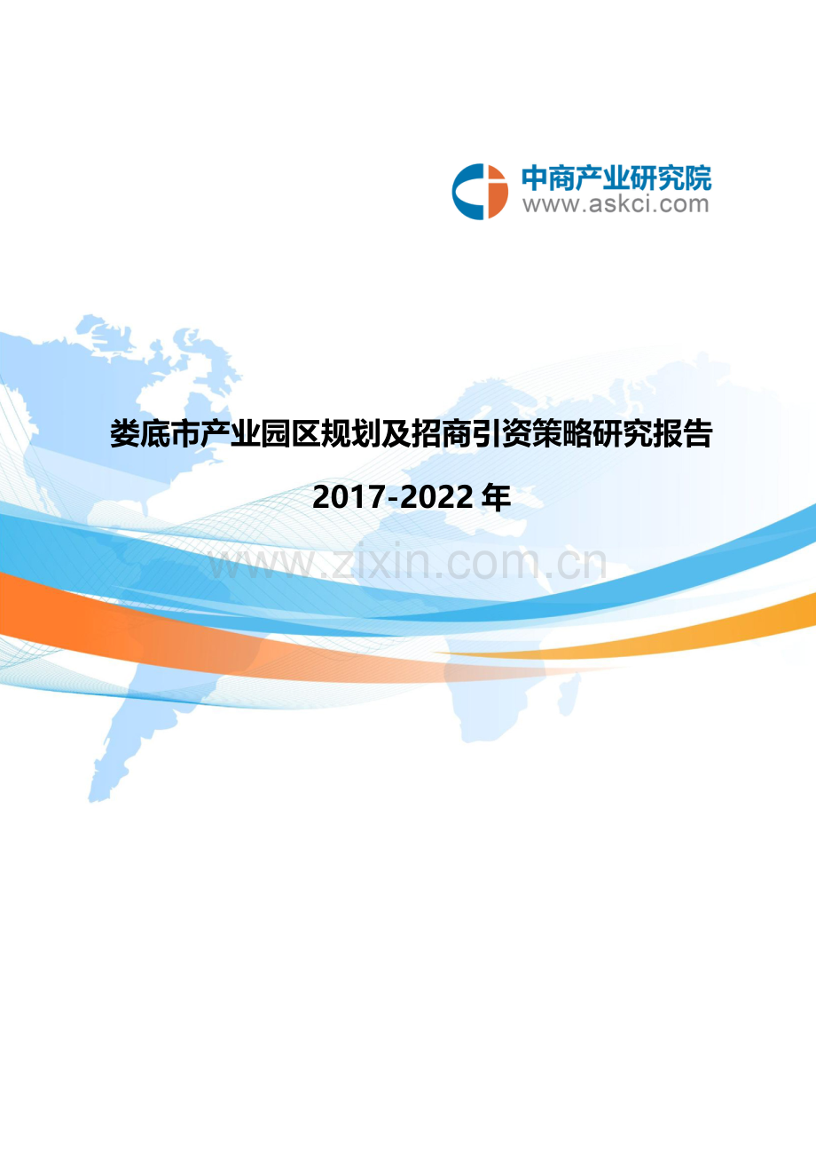 娄底市产业园区规划及招商引资报告.doc_第1页