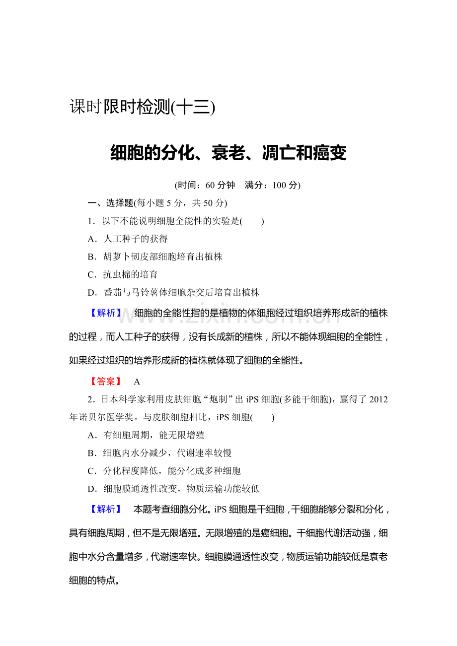 2016届高考生物总复习限时检测11.doc_第1页