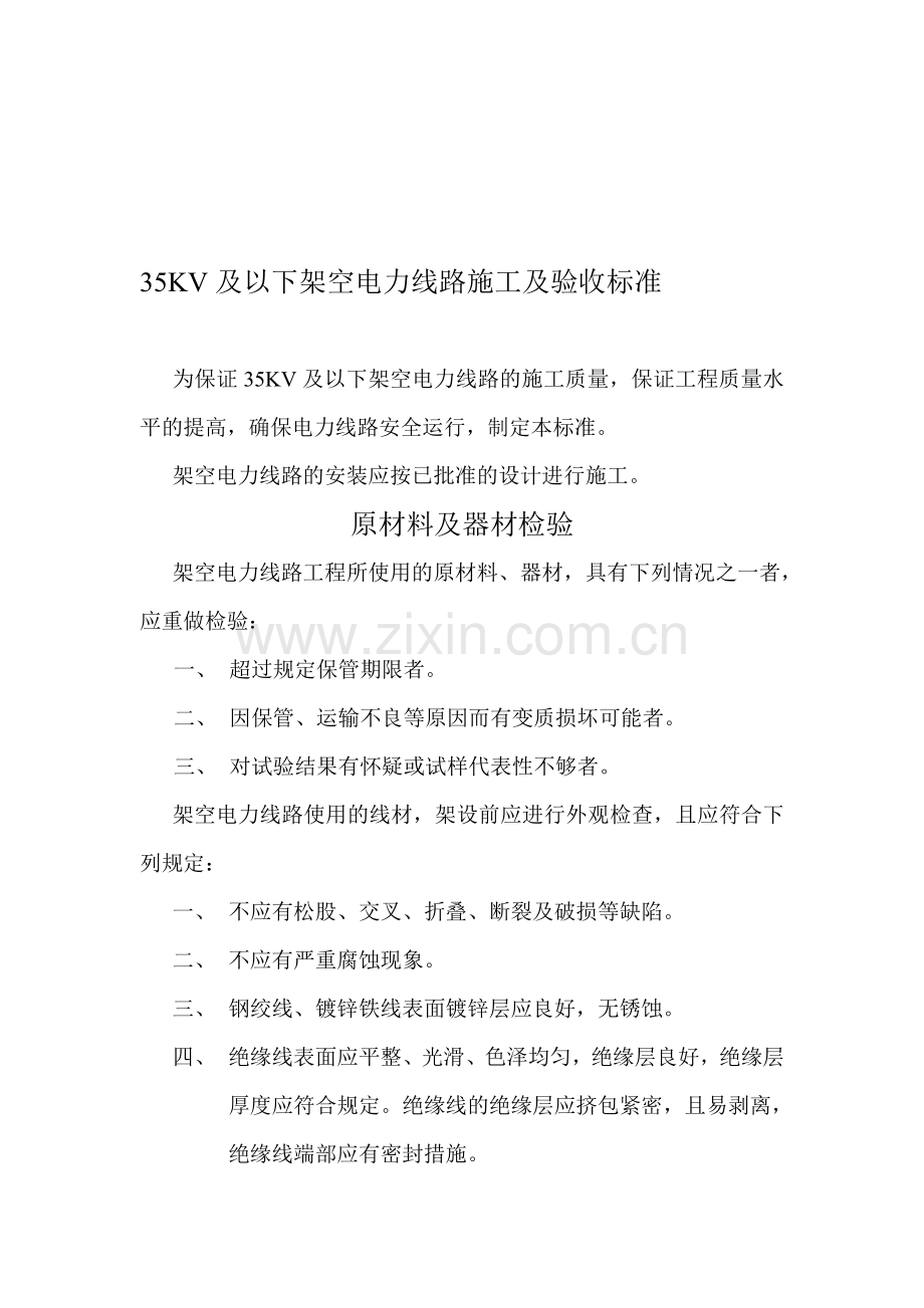35KV及以下架空电力线路施工及验收标准.doc_第1页