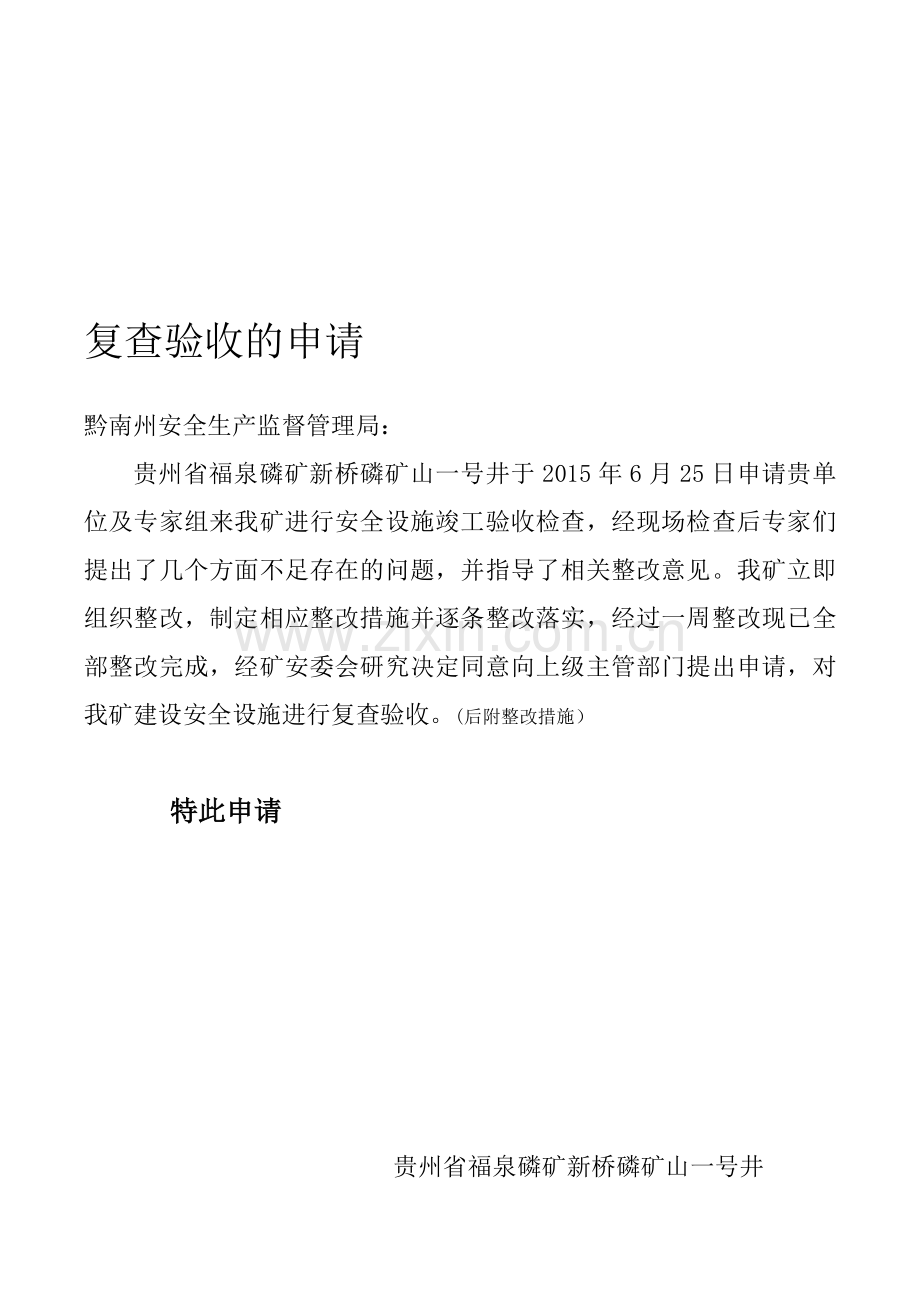 复查验收及整改方案.doc_第1页