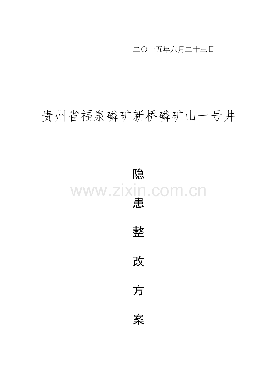 复查验收及整改方案.doc_第2页