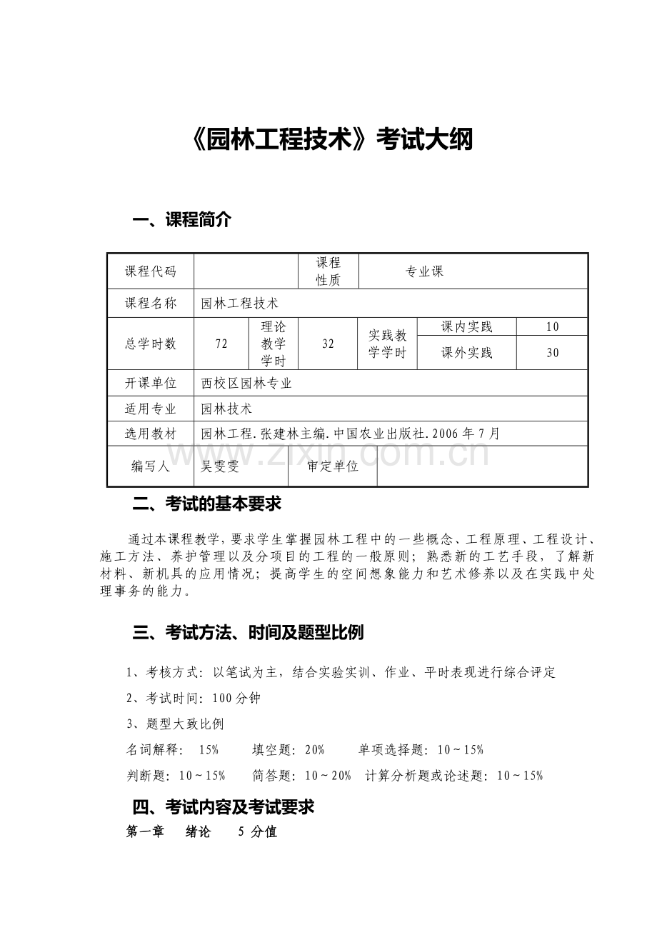 《园林工程技术》----考试大纲.doc_第1页