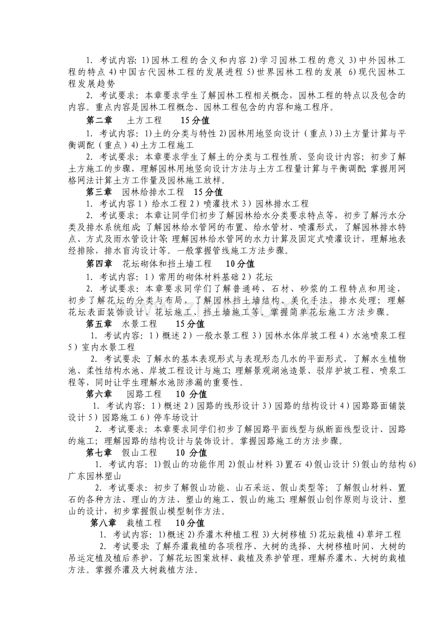 《园林工程技术》----考试大纲.doc_第2页