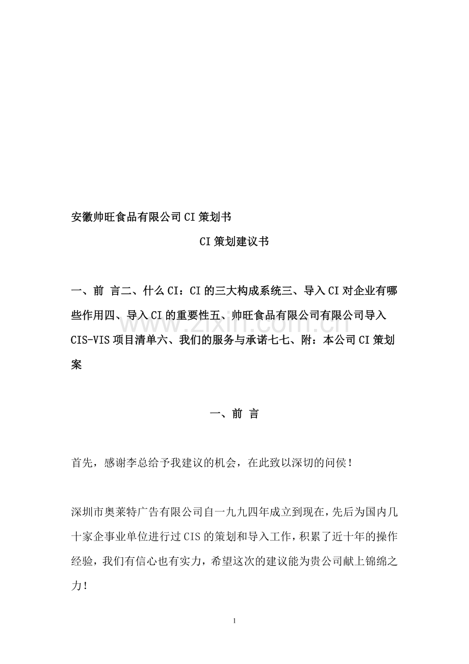 安徽帅旺食品有限公司CI策划书.doc_第1页