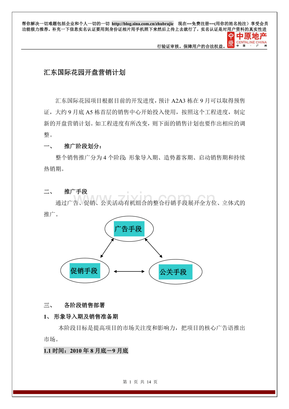 汇东国际花园开盘营销计划.doc_第1页