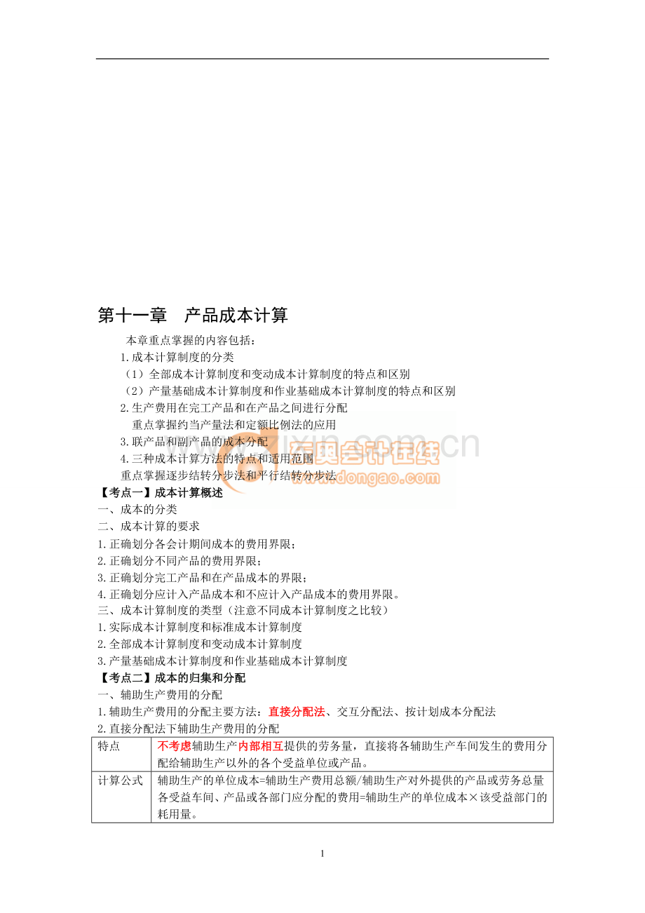 产品成本管理及计算.doc_第1页