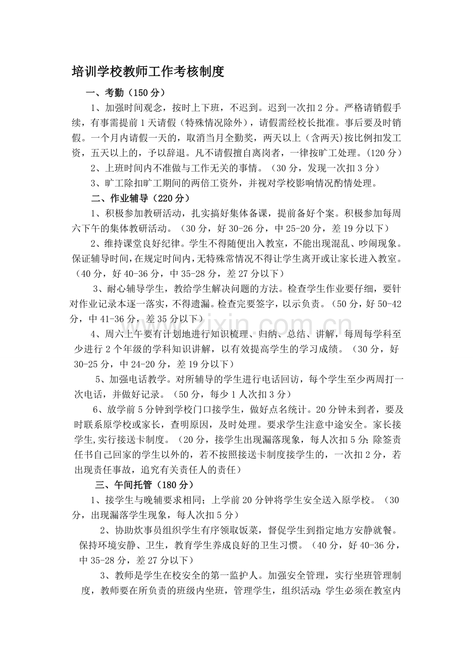 培训学校教师工作考核制度.doc_第1页