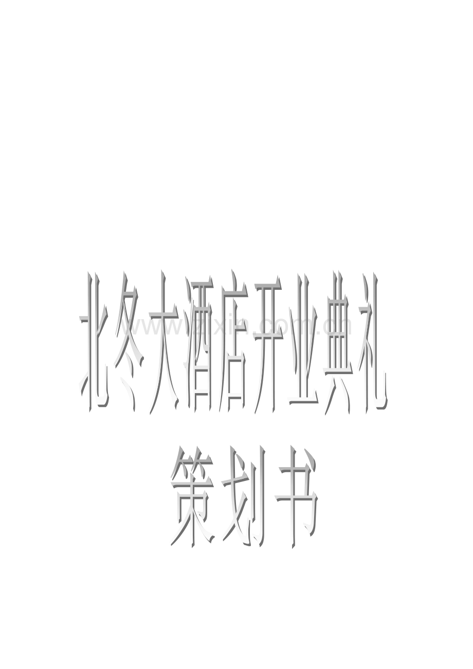酒店开业及活动策划书.doc_第1页