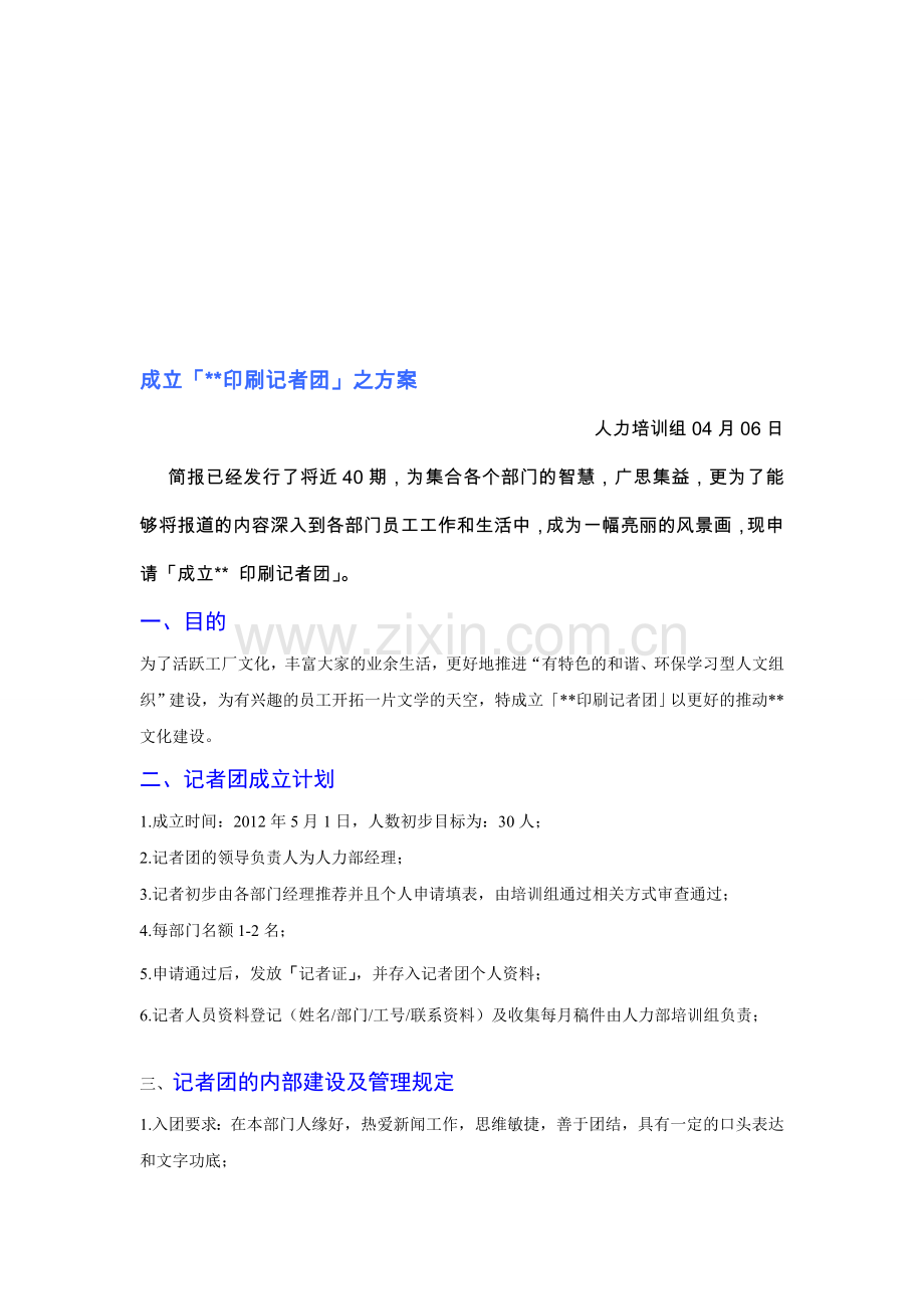 成立记者团方案.doc_第1页