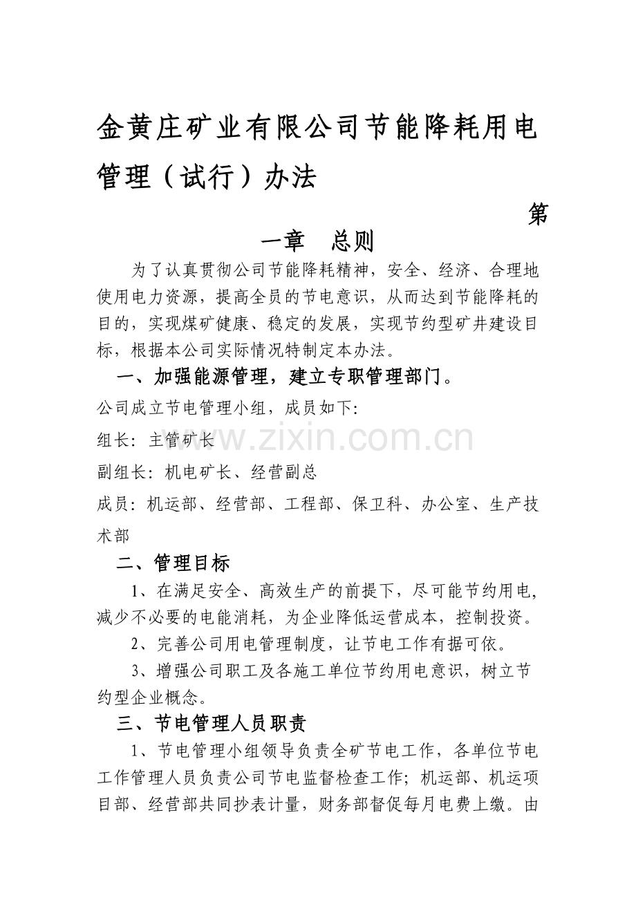 煤矿节电管理办法.doc_第1页