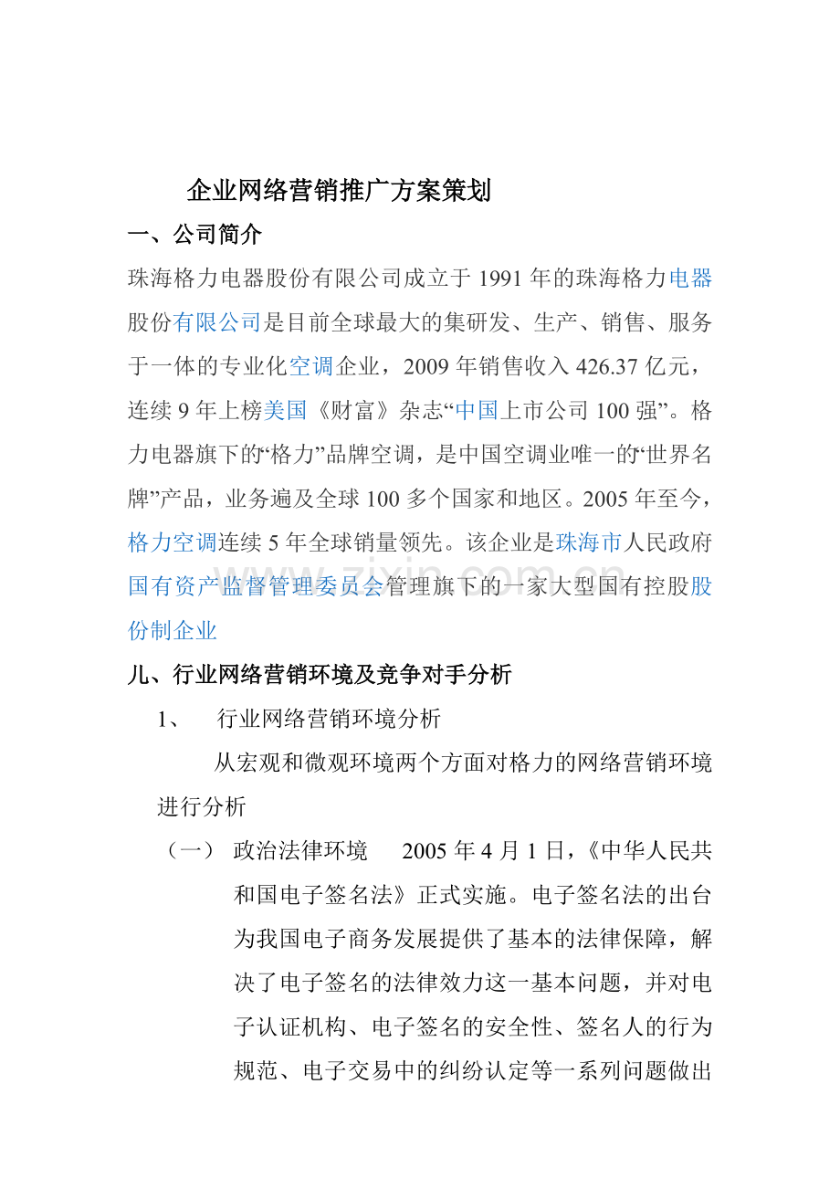 企业网络营销推广方案策划.doc_第1页