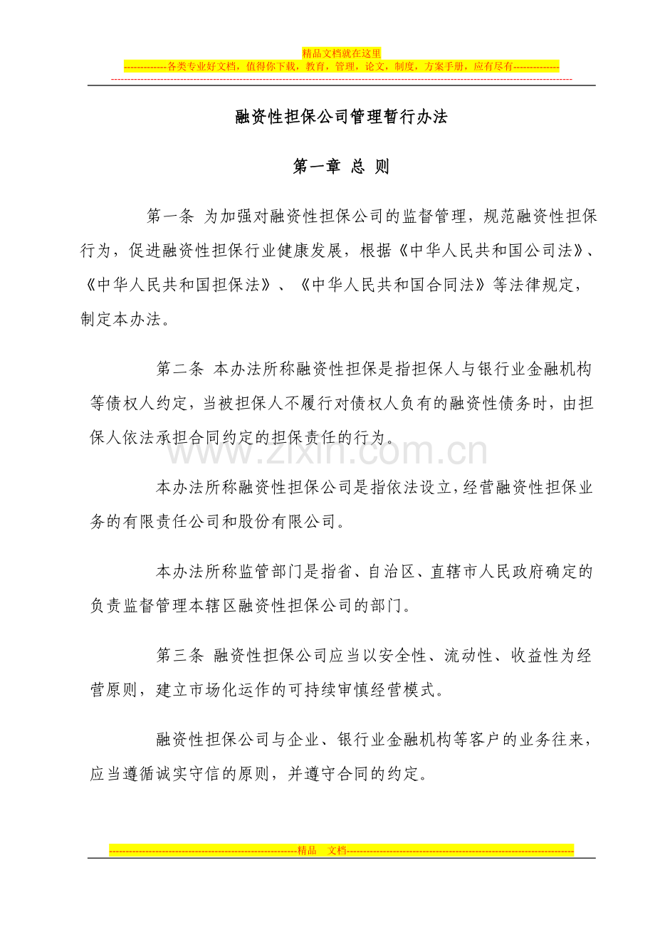国家融资担保管理办法201003.doc_第1页