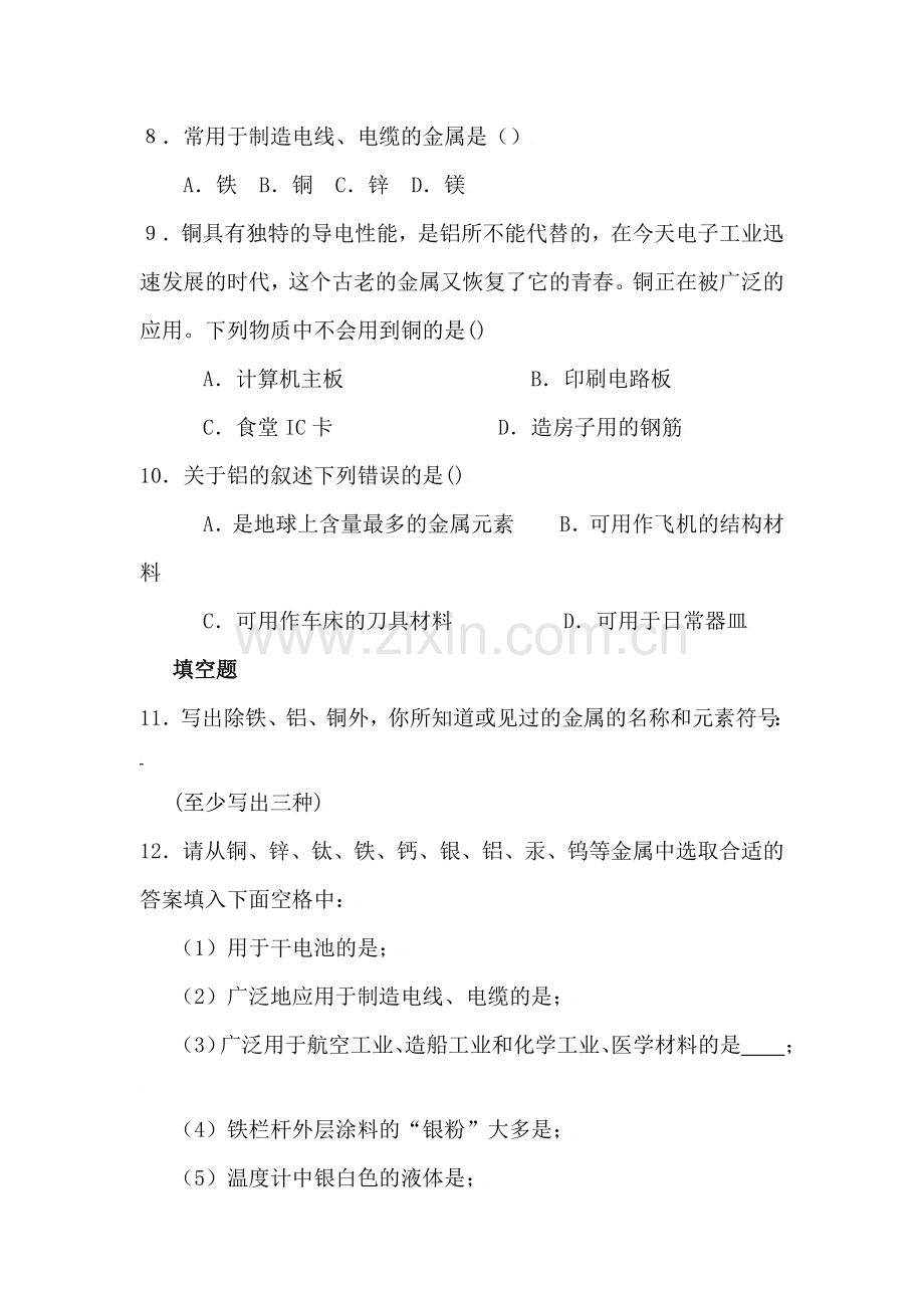 九年级化学常见的金属材料测试题.doc_第2页