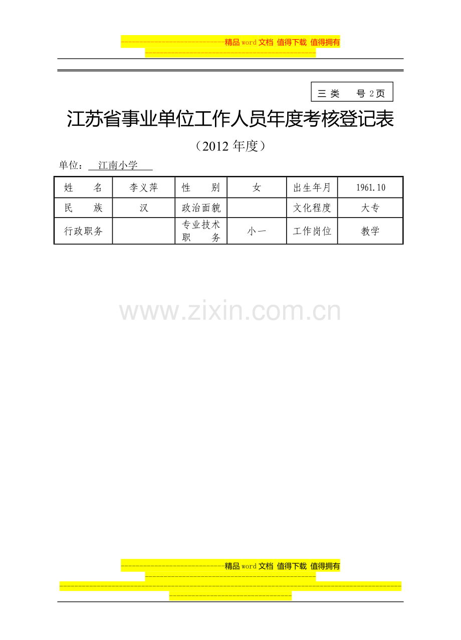 2012年度考核表及填表说明..doc_第1页