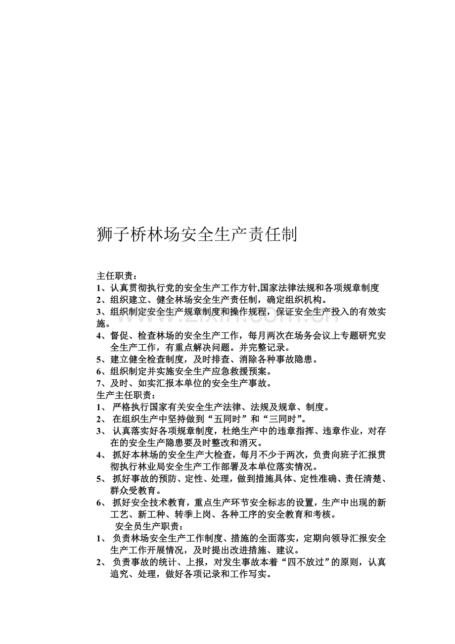 狮子桥林场安全生产责任制.doc_第1页