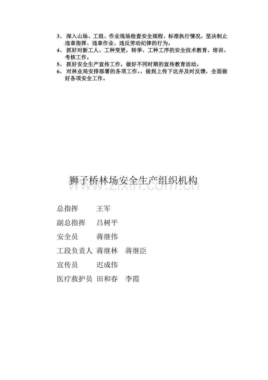 狮子桥林场安全生产责任制.doc_第2页