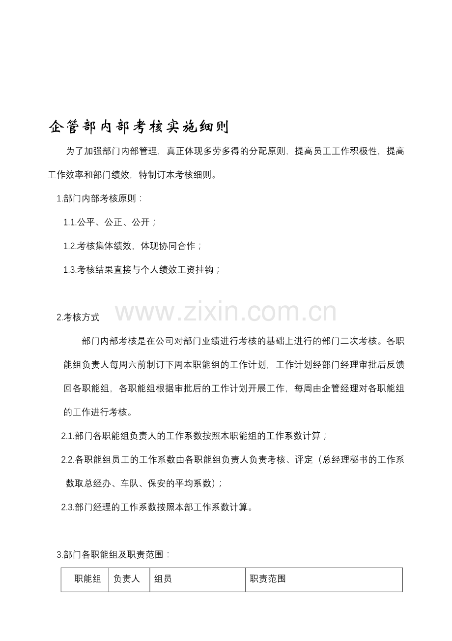 企管部内部考核细则.doc_第1页