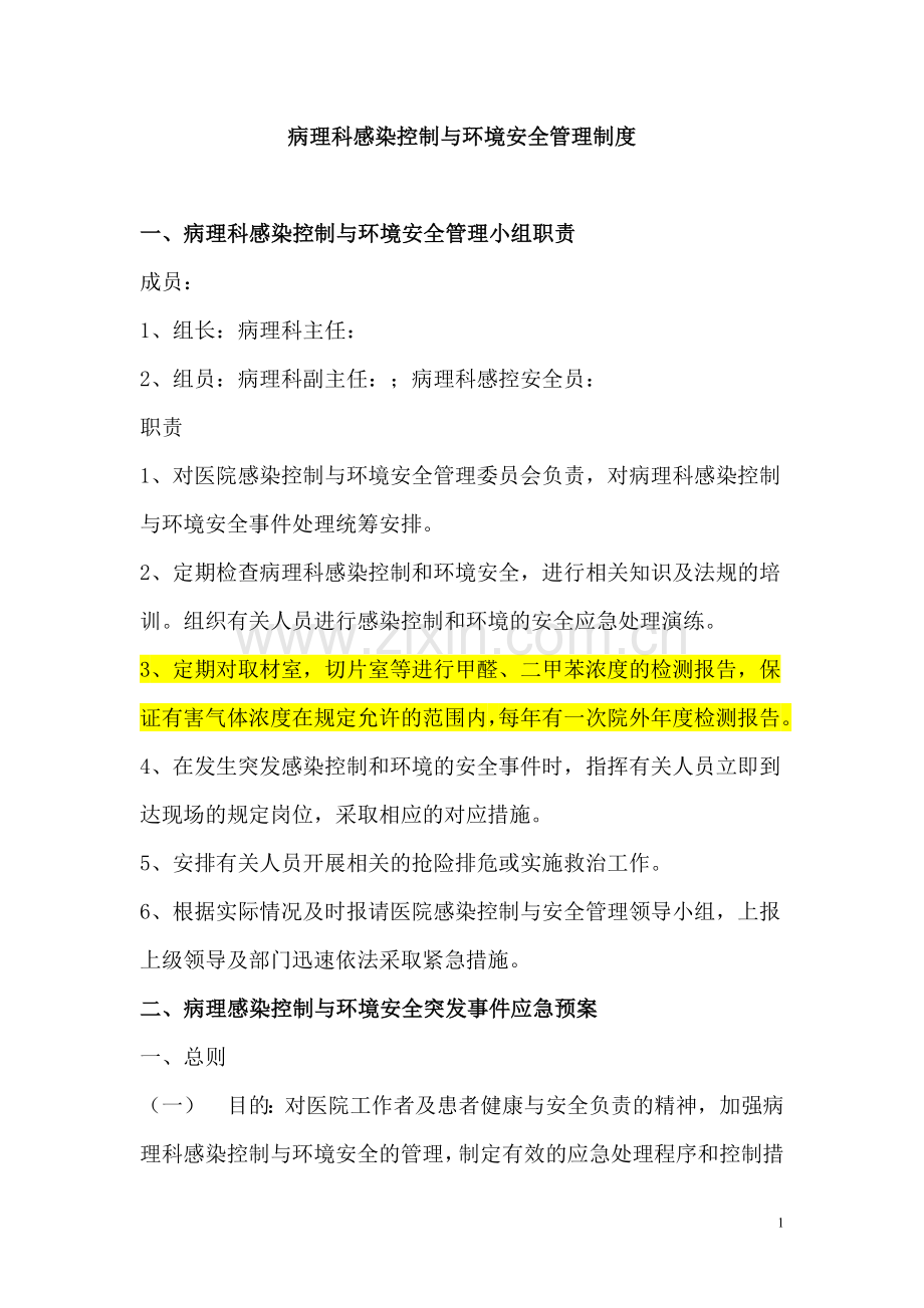 病理科医院感染控制-2012.7.doc_第1页