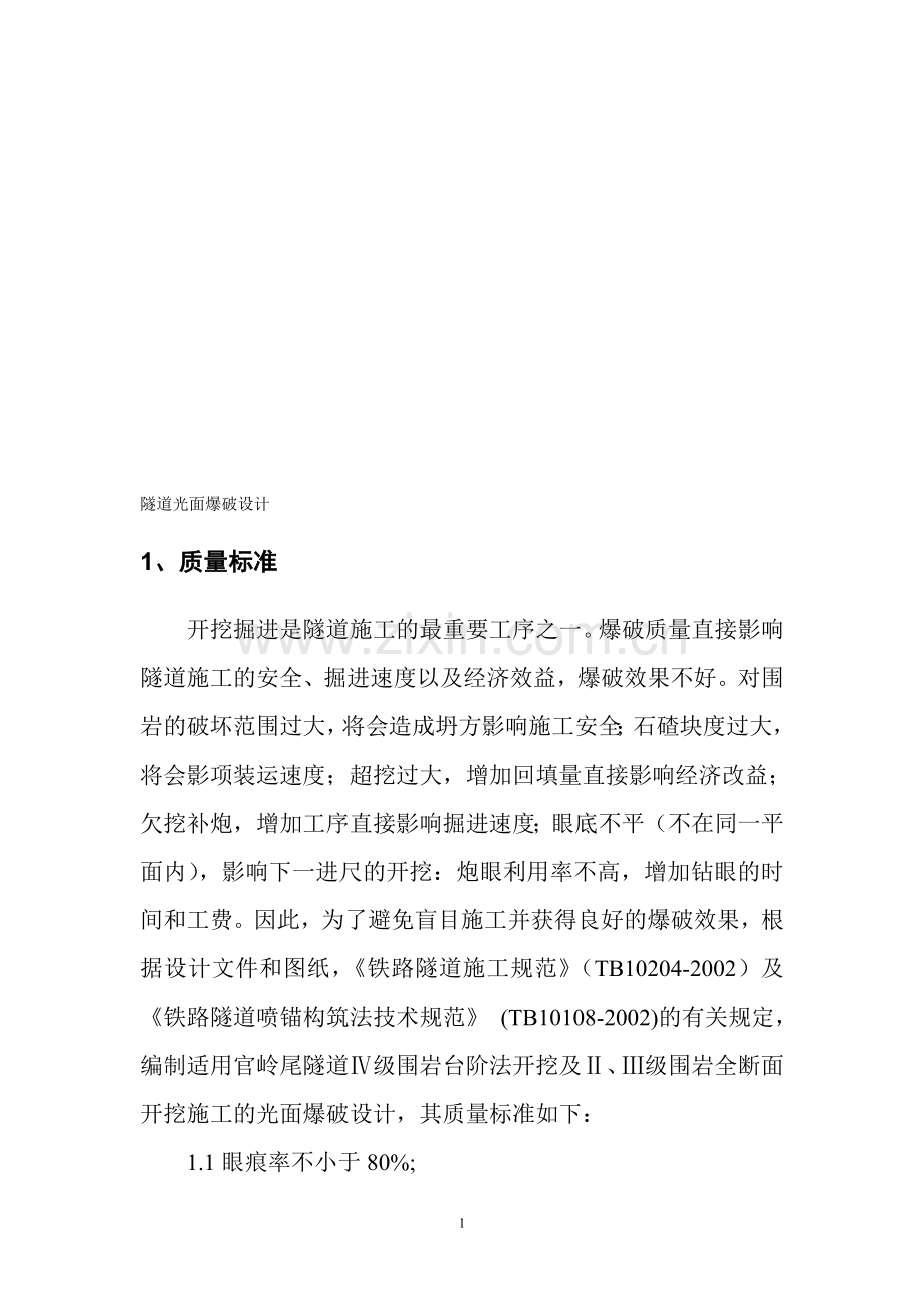 隧道光面爆破设计方案.doc_第1页
