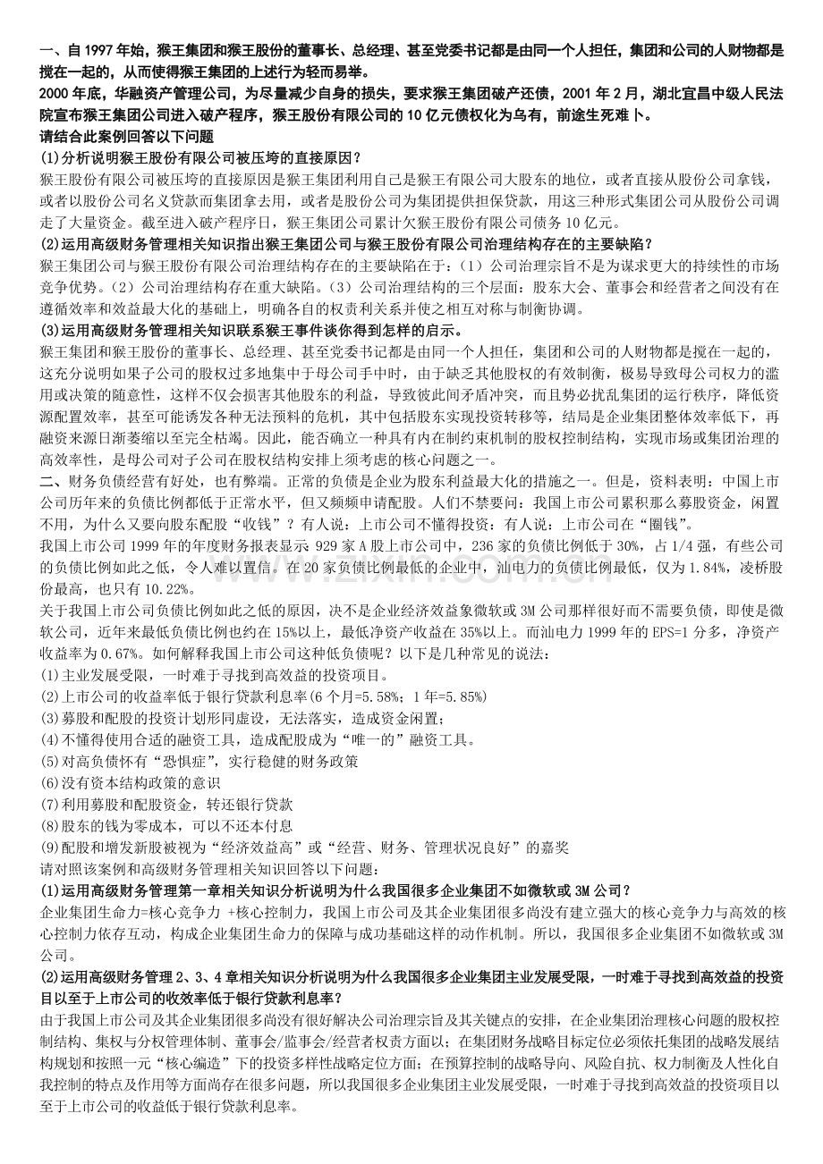 财务管理案例总结.doc_第1页