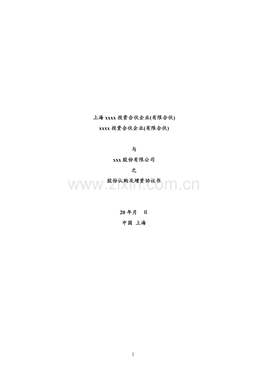 xxx增资扩股协议.doc_第2页