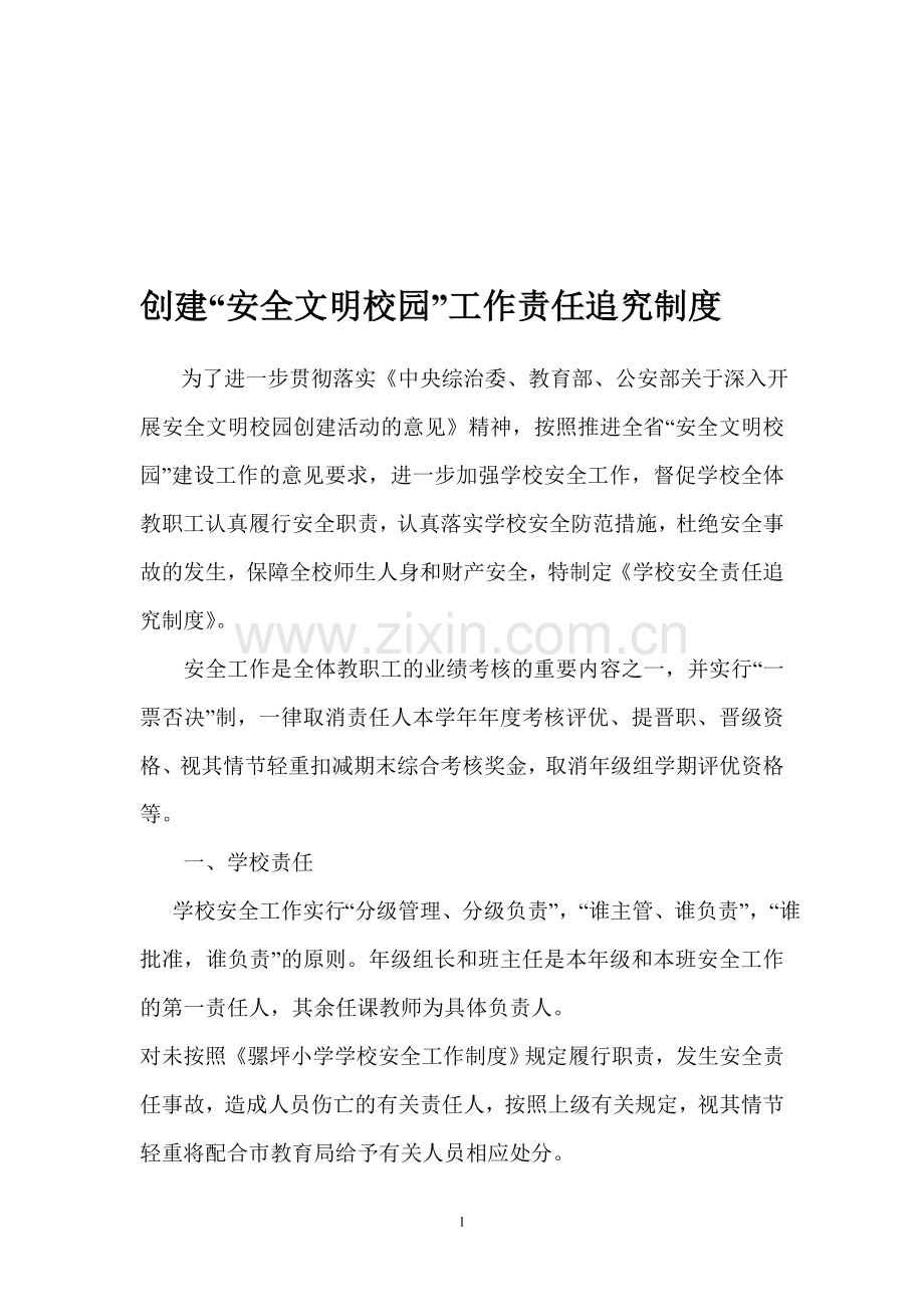 创建“文明校园”工作责任追究制度.doc_第1页