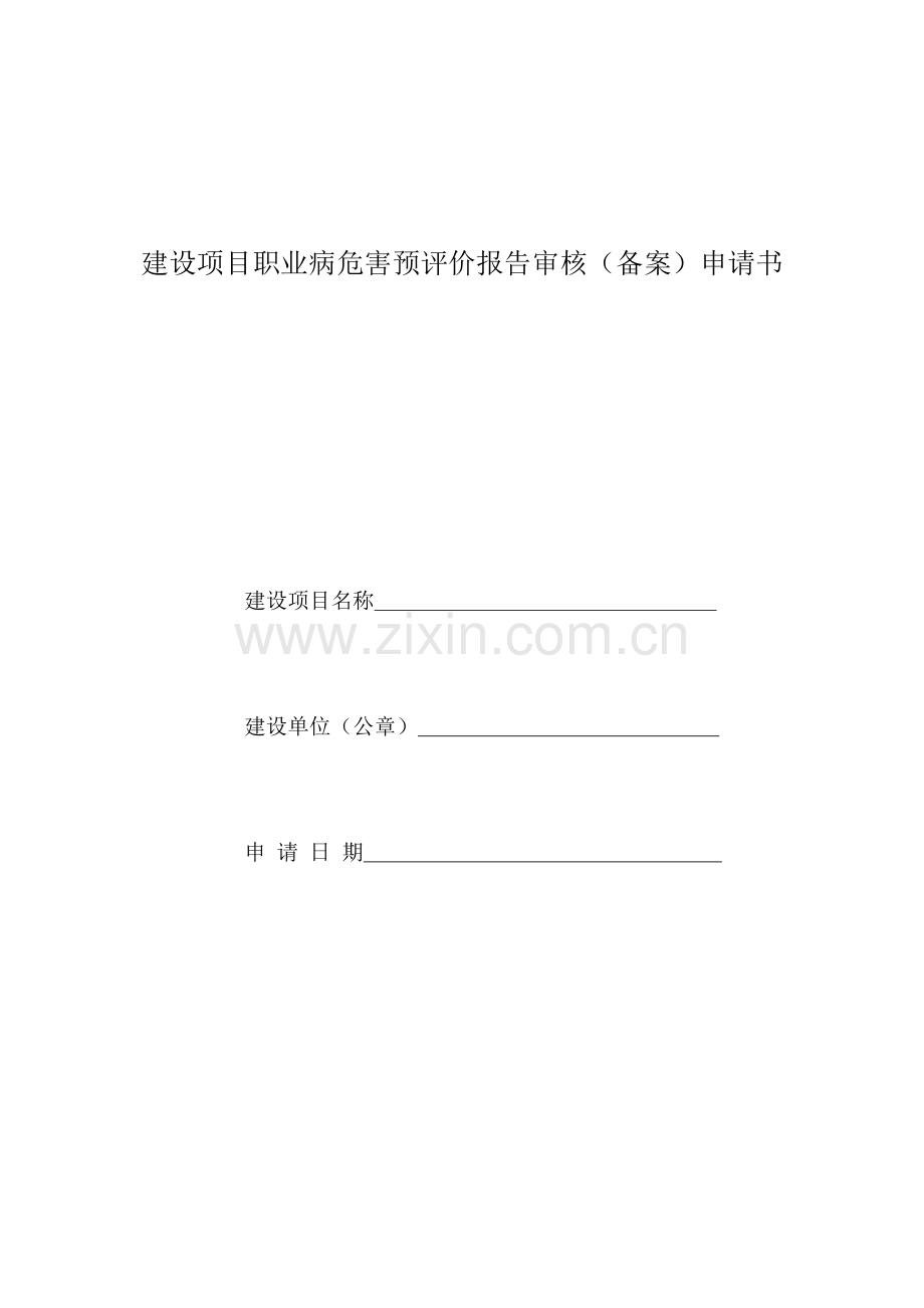 建设项目职业病危害预评价报告审核申请表.doc_第1页