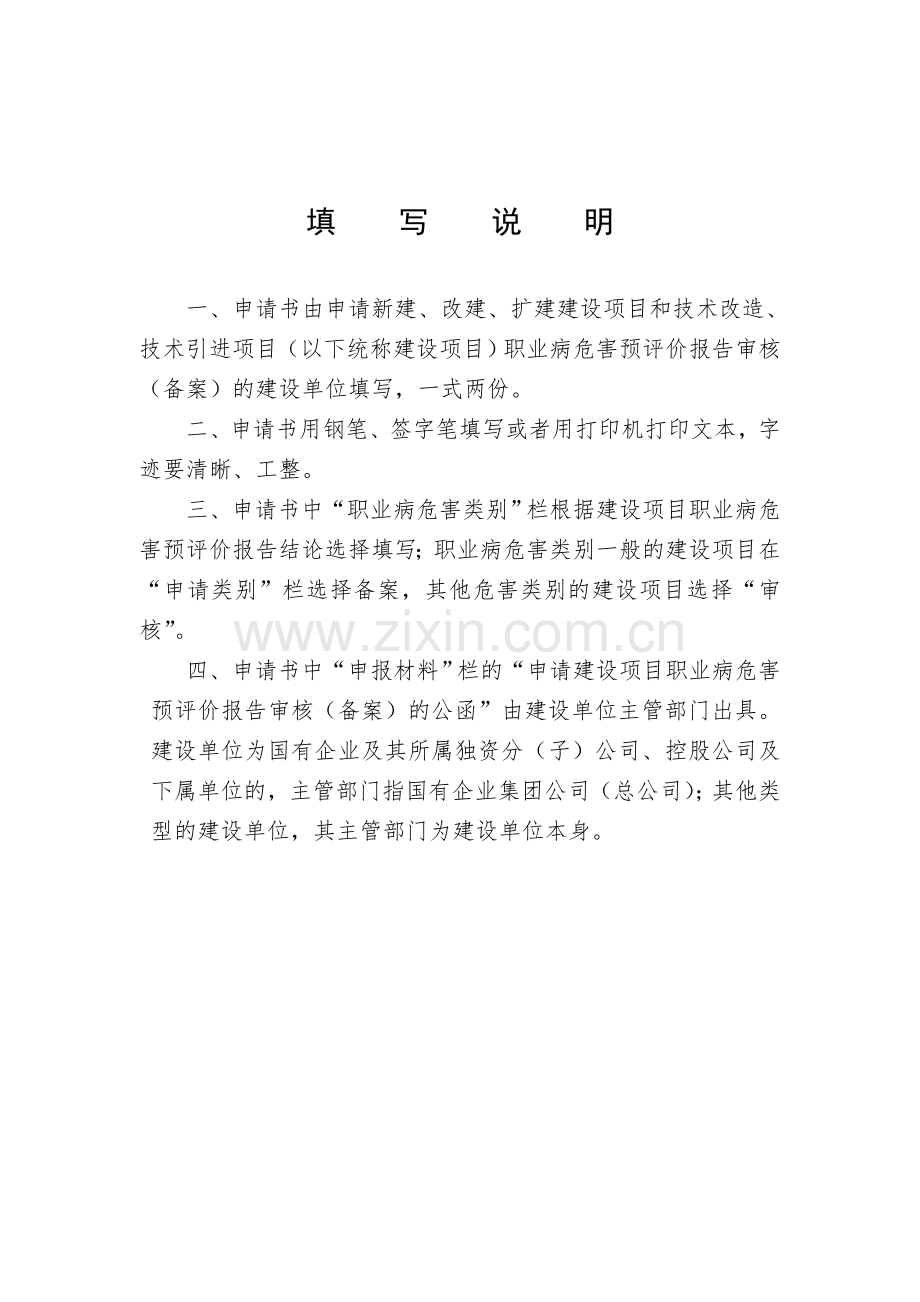 建设项目职业病危害预评价报告审核申请表.doc_第2页