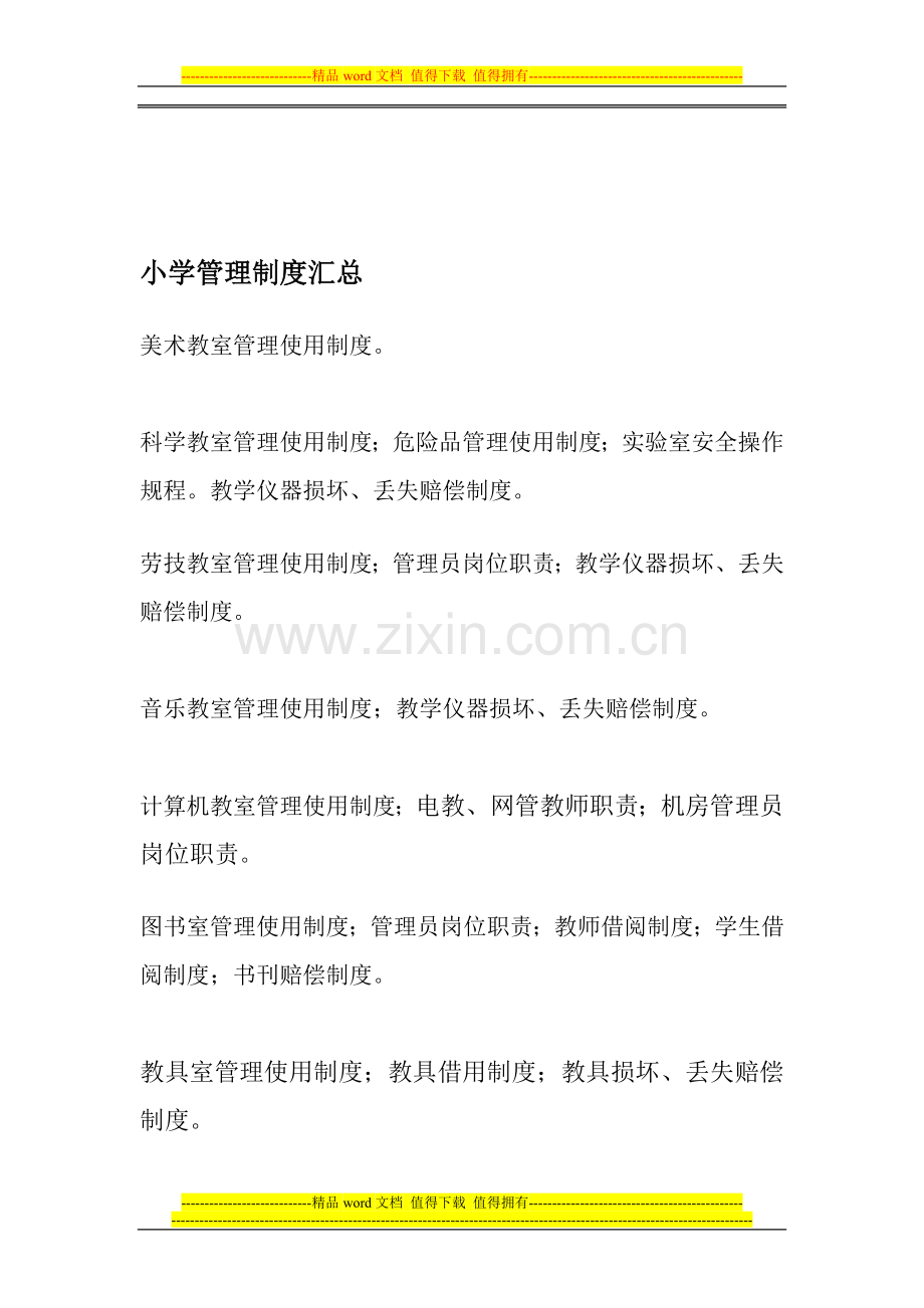 小学管理制度汇总.doc_第1页