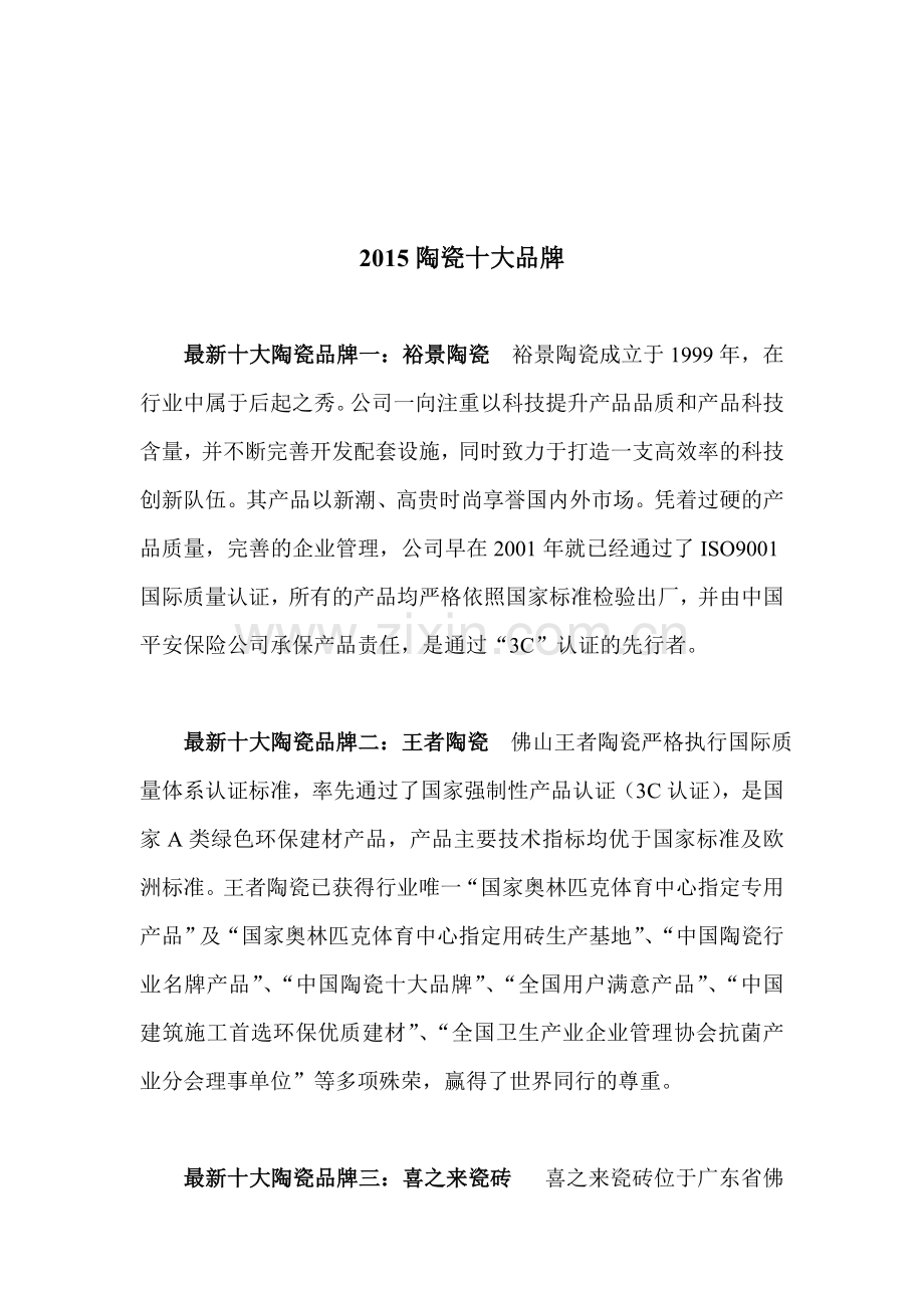 2015陶瓷十大品牌.doc_第1页