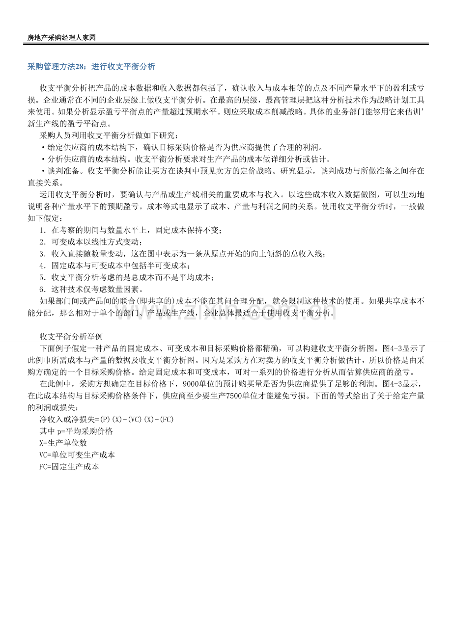 采购管理方法28：进行收支平衡分析.doc_第1页