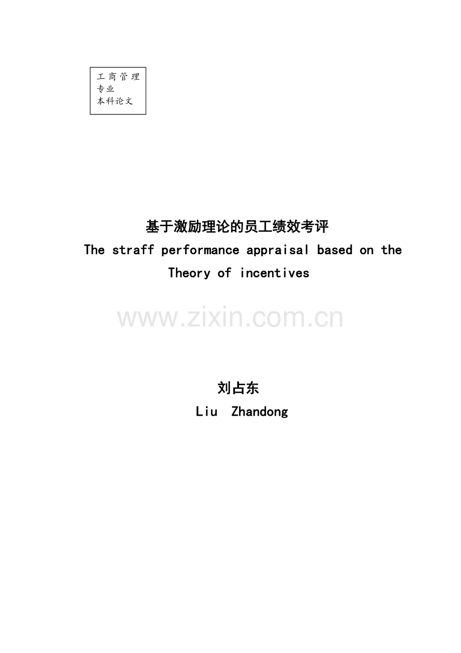 基于激励理论的员工绩效考评.doc_第2页